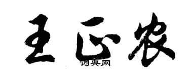 胡問遂王正農行書個性簽名怎么寫