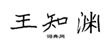 袁強王知淵楷書個性簽名怎么寫
