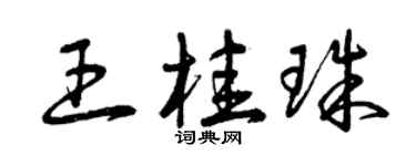 曾慶福王桂珠草書個性簽名怎么寫
