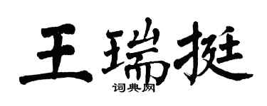翁闓運王瑞挺楷書個性簽名怎么寫