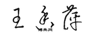 駱恆光王香萍草書個性簽名怎么寫