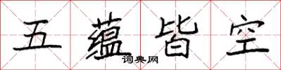 袁強五蘊皆空楷書怎么寫