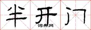 曾慶福半開門隸書怎么寫