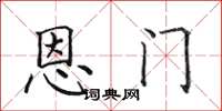 田英章恩門楷書怎么寫