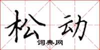 田英章鬆動楷書怎么寫