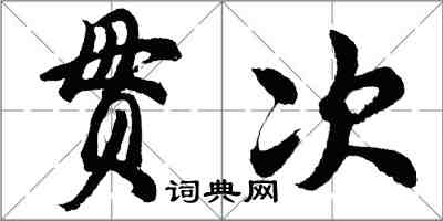 胡問遂貫次行書怎么寫