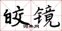 周炳元皎鏡楷書怎么寫