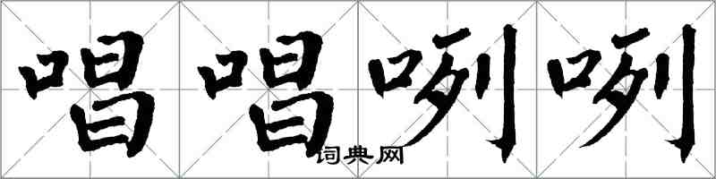 翁闓運唱唱咧咧楷書怎么寫