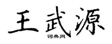 丁謙王武源楷書個性簽名怎么寫