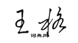 駱恆光王格草書個性簽名怎么寫