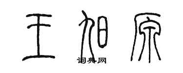 陳墨王旭原篆書個性簽名怎么寫