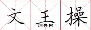 田英章文王操楷書怎么寫