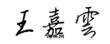 王正良王嘉雲行書個性簽名怎么寫