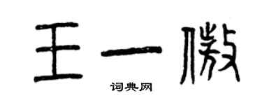 曾慶福王一傲篆書個性簽名怎么寫