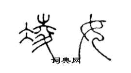 陳聲遠凌女篆書個性簽名怎么寫