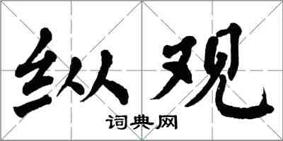 翁闓運縱觀楷書怎么寫