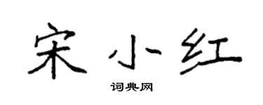 袁強宋小紅楷書個性簽名怎么寫