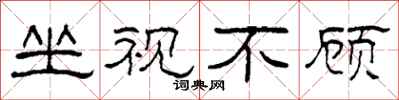 柯春海坐視不顧隸書怎么寫
