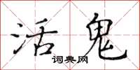 黃華生活鬼楷書怎么寫