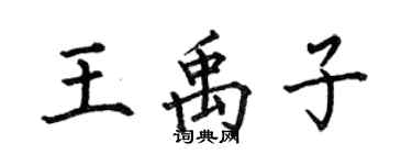 何伯昌王禹子楷書個性簽名怎么寫