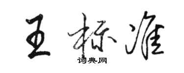 駱恆光王標準行書個性簽名怎么寫