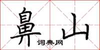 荊霄鵬鼻山楷書怎么寫