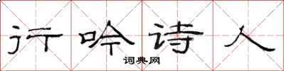 范連陞行吟詩人隸書怎么寫