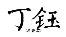 翁闓運丁鈺楷書個性簽名怎么寫