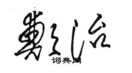 駱恆光鄭治草書個性簽名怎么寫