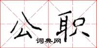侯登峰公職楷書怎么寫