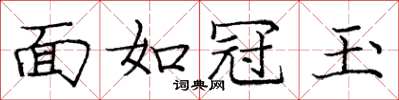 龐中華面如冠玉楷書怎么寫