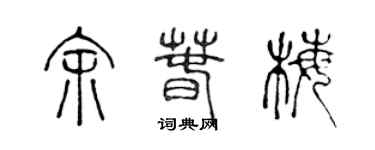 陳聲遠余春梅篆書個性簽名怎么寫