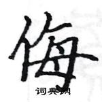 駱恆光寫的硬筆楷書侮