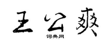 曾慶福王公爽行書個性簽名怎么寫