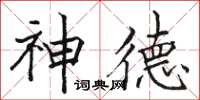 駱恆光神德楷書怎么寫