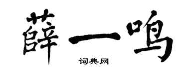 翁闓運薛一鳴楷書個性簽名怎么寫