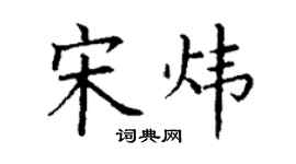 丁謙宋煒楷書個性簽名怎么寫
