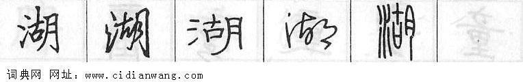 鋼筆字典