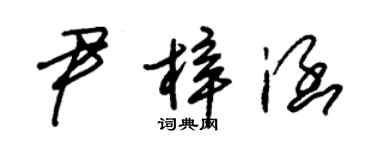 朱錫榮尹梓涵草書個性簽名怎么寫