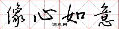 像心如意怎么寫好看