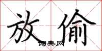 荊霄鵬放偷楷書怎么寫