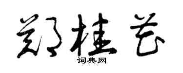 曾慶福鄭桂花草書個性簽名怎么寫