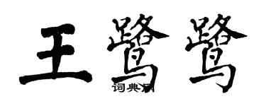 翁闓運王鷺鷺楷書個性簽名怎么寫
