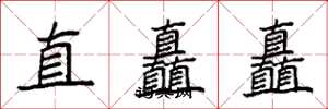 袁強直矗矗楷書怎么寫