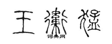 陳聲遠王衛猛篆書個性簽名怎么寫