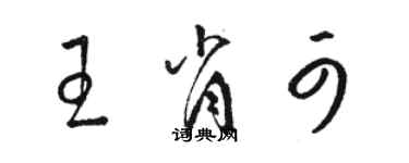 駱恆光王肖可草書個性簽名怎么寫