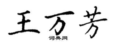 丁謙王萬芳楷書個性簽名怎么寫