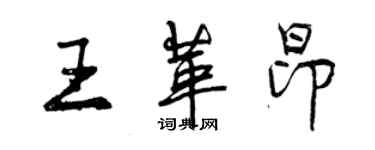 曾慶福王革昂行書個性簽名怎么寫