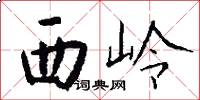 西嶺怎么寫好看