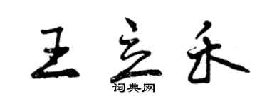 曾慶福王立禾行書個性簽名怎么寫